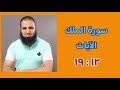 تفسير سورة الملك الآيات 12 19 علاء حامد