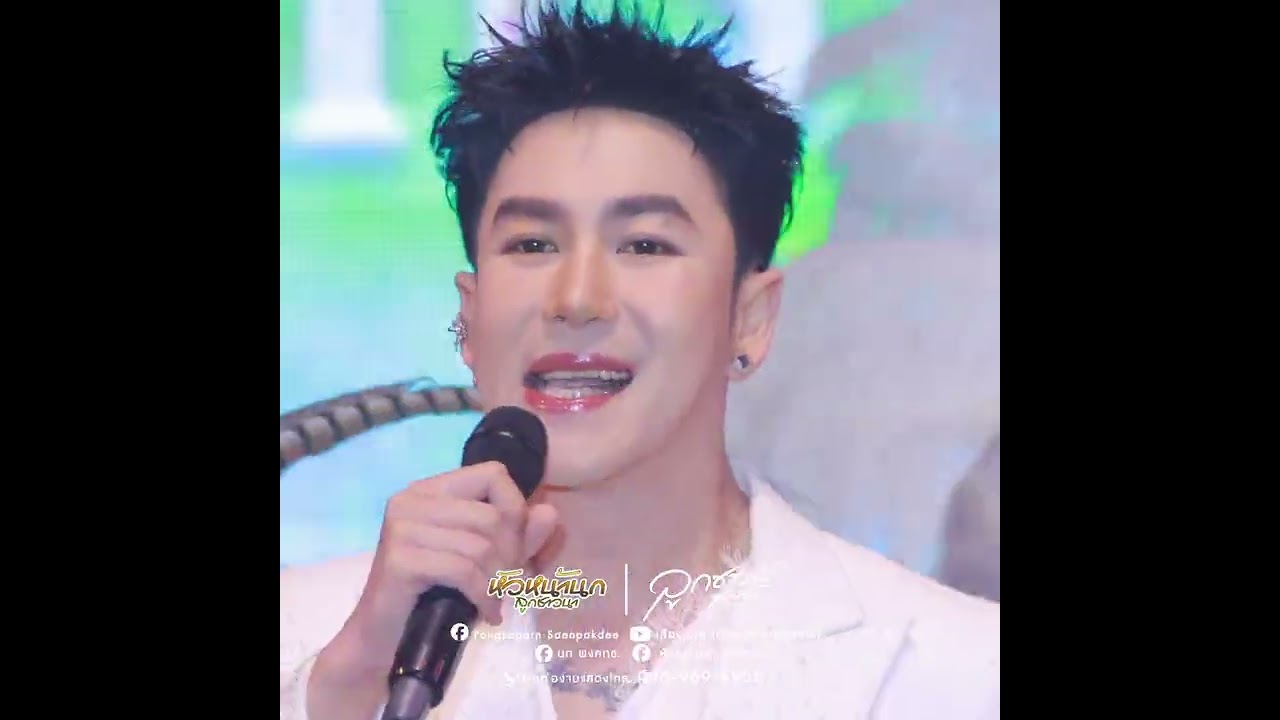 อลังการโชว์!แทนความคิดถึง! นก พงศกร! #หมอลำเสียงวิหคนกพงศกร