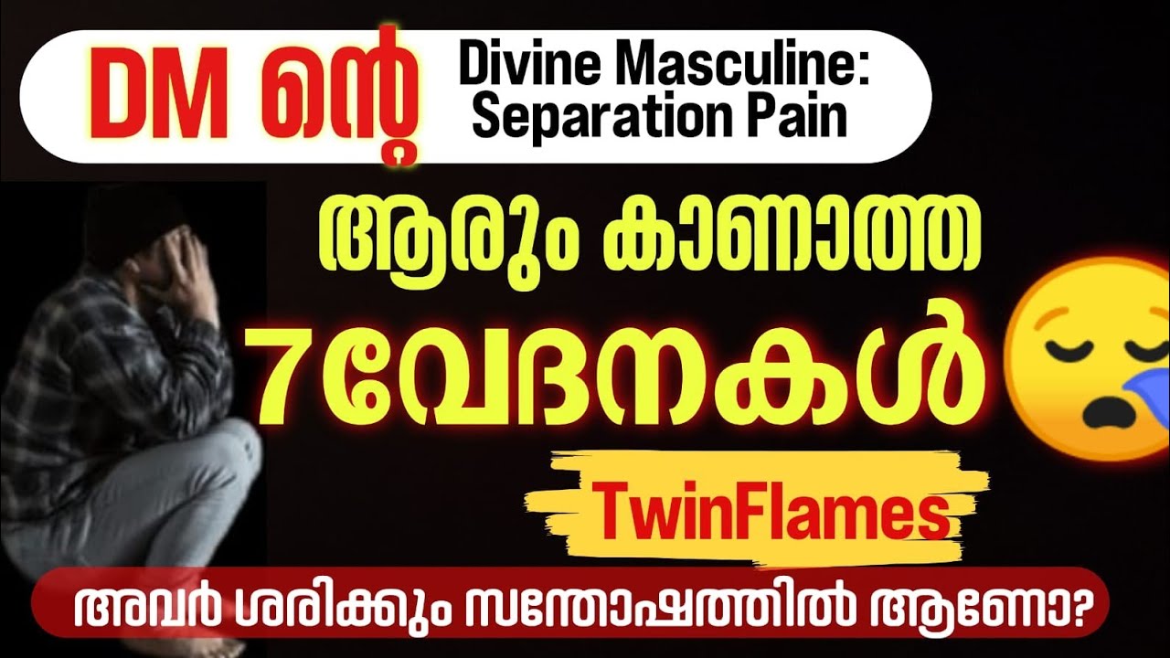 DM ന്റെ ആരും കാണാത്ത ചില വേദനകൾ|Divine Masculine Separation Pain|Dhanyam Spiritual 