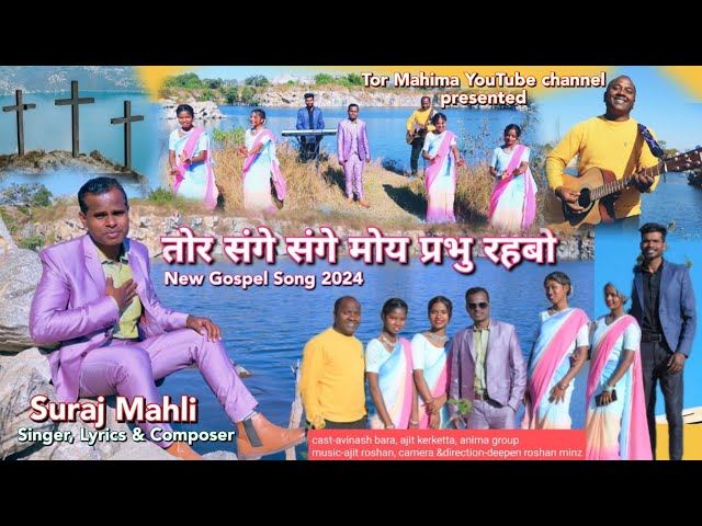 तोर संगे संगे मोंय प्रभु रहबों new gospel song 2024 class=