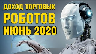 Доход торговых роботов июнь 2020