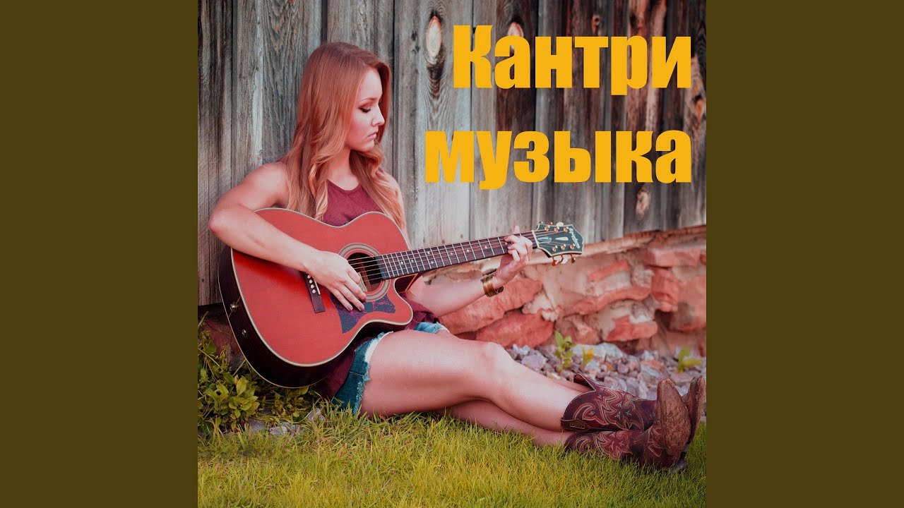 Кантри-музыка - YouTube