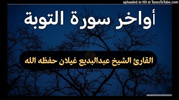 أواخر سورة التوبة _ بصوت القارئ الشيخ عبدالبديع غيلان حفظه الله