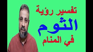 تفسير حلم رؤية الثوم في المنام / اسماعيل الجعبيري