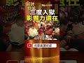 三度入獄仍沒退場？顏清標從政壇到鎮瀾宮，影響力為何還在？ #金牌特派