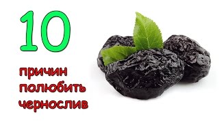 Чернослив. 10 причин полюбить чернослив. Чернослив. 10 причин полюбить чернослив.
