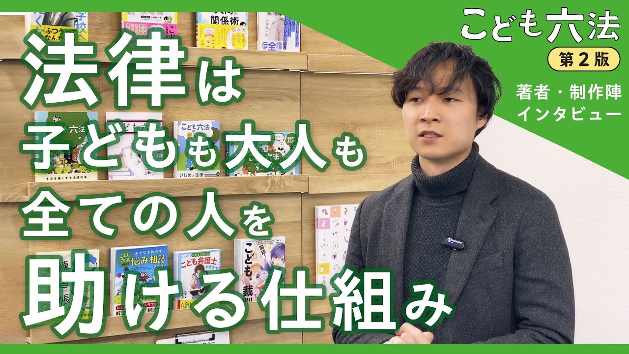 こども六法】法律をわかりやすく子どもたちへ：制作チーム