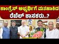 Karnataka MLC Election: Rebel MLAs' Vote Congress Candidate? | ಮಹಾಯದ್ಧದಲ್ಲಿ ಕ್ರಾಸ್ ವೋಟಿಂಗ್ ಟ್ವಿಸ್ಟ್