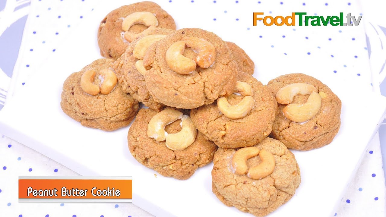 คุกกี้เนยถั่ว | Peanut Butter Cookie