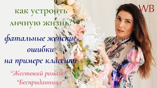 Женские ошибки на примере классики / Жестокий романс. Бесприданница / Разбор