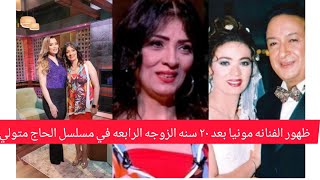 أول ظهور للفنانه مونيا بعد ٢٠ عام  الزوجه الرابعه في مسلسل الحاج متولي وتصريحات عن حياتها الشخصيه