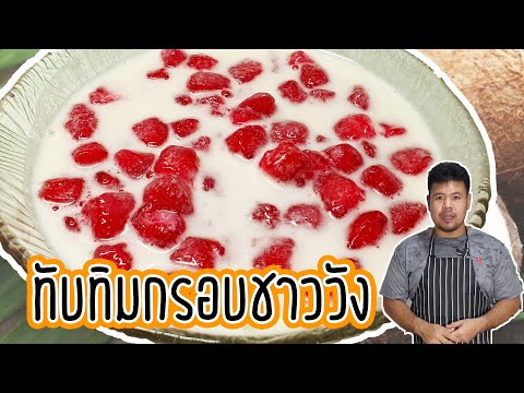 ทับทิมกรอบกะทิสดชาววัง สูตรอร่อย เม็ดเล็ก สีสวย ทำง่ายมาก | How to make TabTim Krob (Thai dessert)