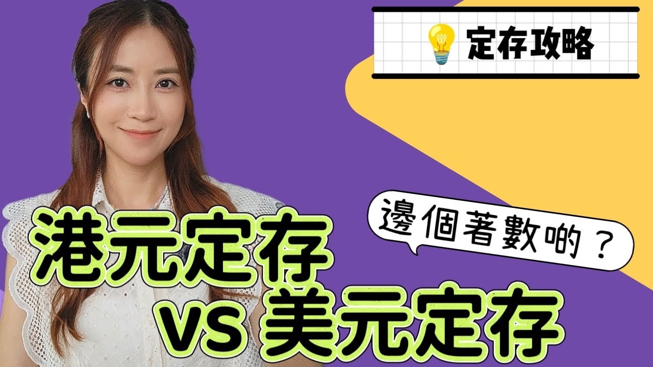 【港元定存 vs 美元定存】港元定存得1%？？美元定存息高咁多？比較傳統港元定存，教你點揀！