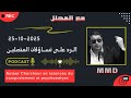    25 10 2025 الأسطورة الفردية للع صابي الرد على تساؤلات المتصلين