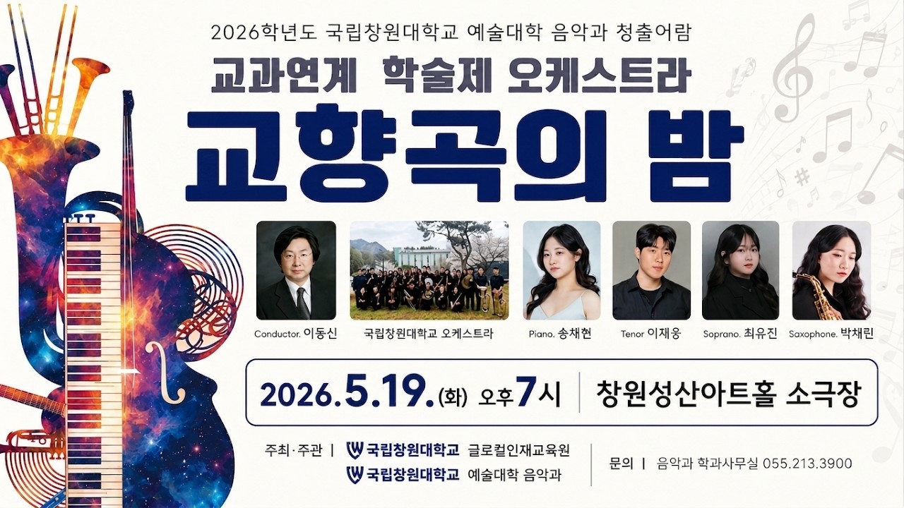 2026학년도 청출어람 CWNU 오케스트라 교과연계 학술제 5월19일(화) 저녁 7시 창원성산아트홀 소극장