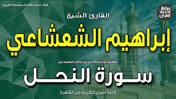 الشيخ إبراهيم عبدالفتاح الشعشاعي | سورة النحل | ولله غيب السماوات والأرض | إذاعة القرآن