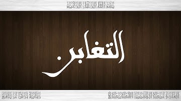 064 HD القرآن سورة التغابن ورش القارئ عبد الكبير الحديدي