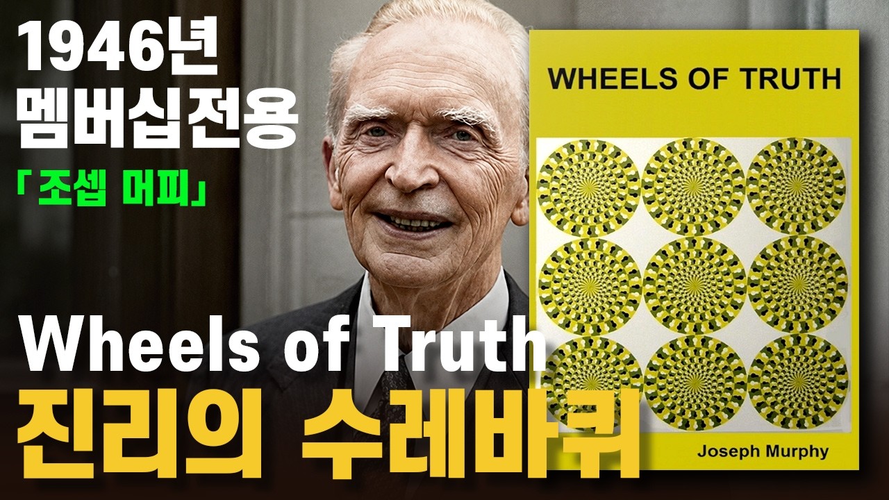 Membership Exclusive】 Wheels of Truth | Joseph Murphy | Wheels of