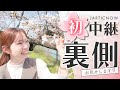 【JARTIC NOW初公開】桜開花！？ 初の”外から中継”の裏側を撮ってみた