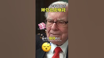 巴菲特忠告睡覺也能賺錢！如果你找不到一個睡覺也可以賺錢的方法，你將工作到死！ #投資 #交易系統 #被動收入 #程式交易