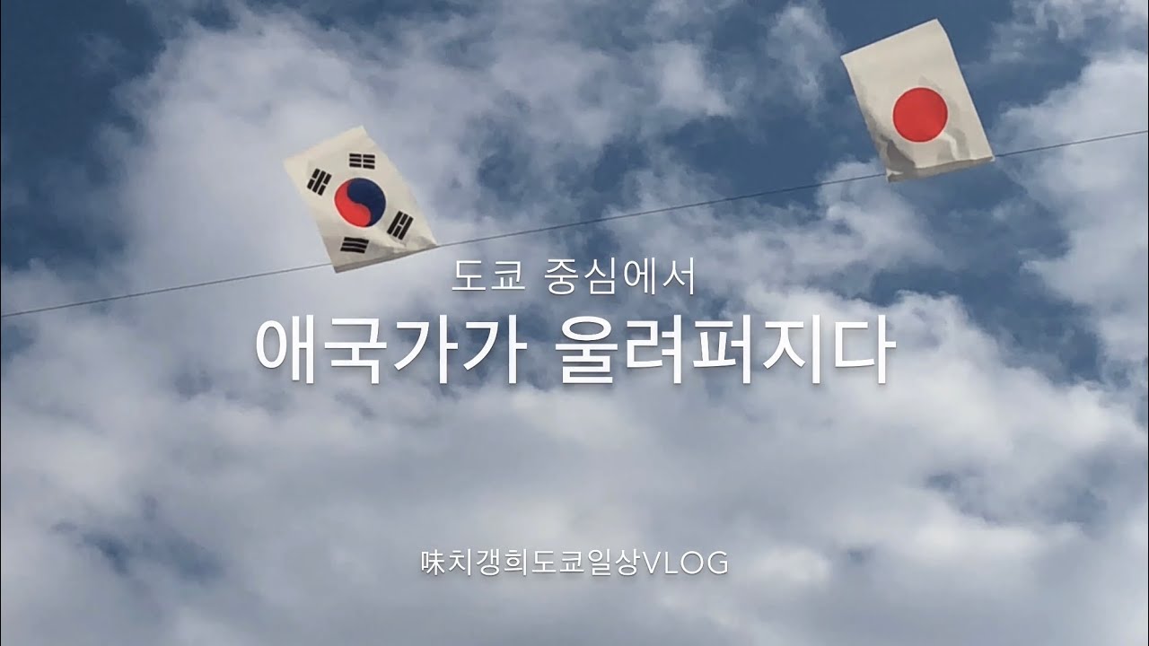 [味치갱희東京표류기]김밥 도시락 만들어 가을 대운동회 응원간 도쿄 주부 일상vlog