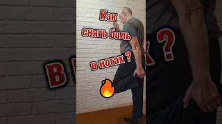 Как убрать боль в ногах? #shorts #колени #knees