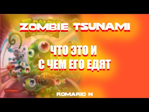 Zombie Tsunami- Обзор игры #3 (зомби цунами)