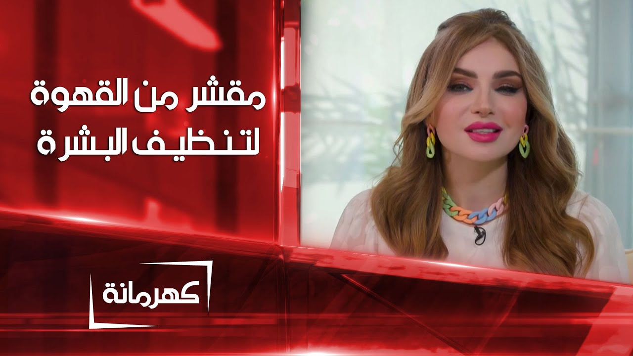 مقشر لتنظيف البشرة مكونه الأساس القهوة | كهرمانة