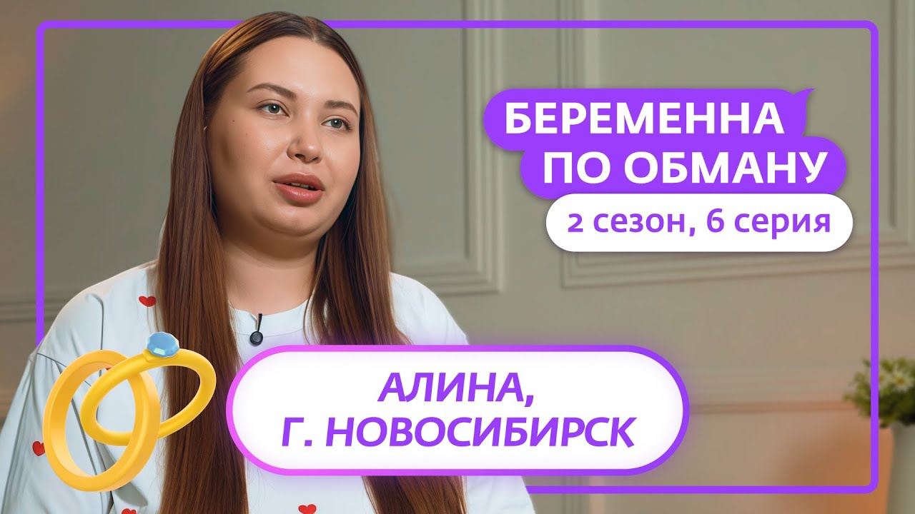 БЕРЕМЕННА ПО ОБМАНУ | 2 СЕЗОН | 6 ВЫПУСК