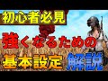 【らぴす講座#2】【プロ解説】知ってるだけで差がつく!?日本一位の設定解説とオススメ設定紹介!!【最新版】~基本設定編~【PUBGモバイル】