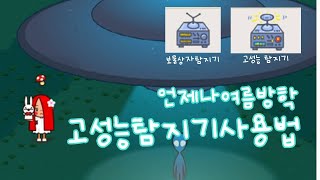 히한이의 언제나여름방학 ( 고성능탐지기 사용법 ) screenshot 5