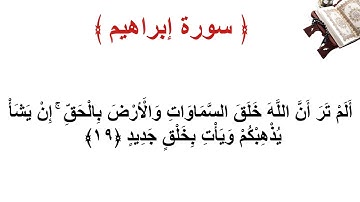 سورة إبراهيم الأية 19