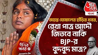Live:জয়ন্ত ঘোষালের হাঁড়ির খবর, রেখা পাত্র আদৌ জিতবে নাকি BJPর বুদবুদ মাত্র?Rekha Patra|HarirKhabor