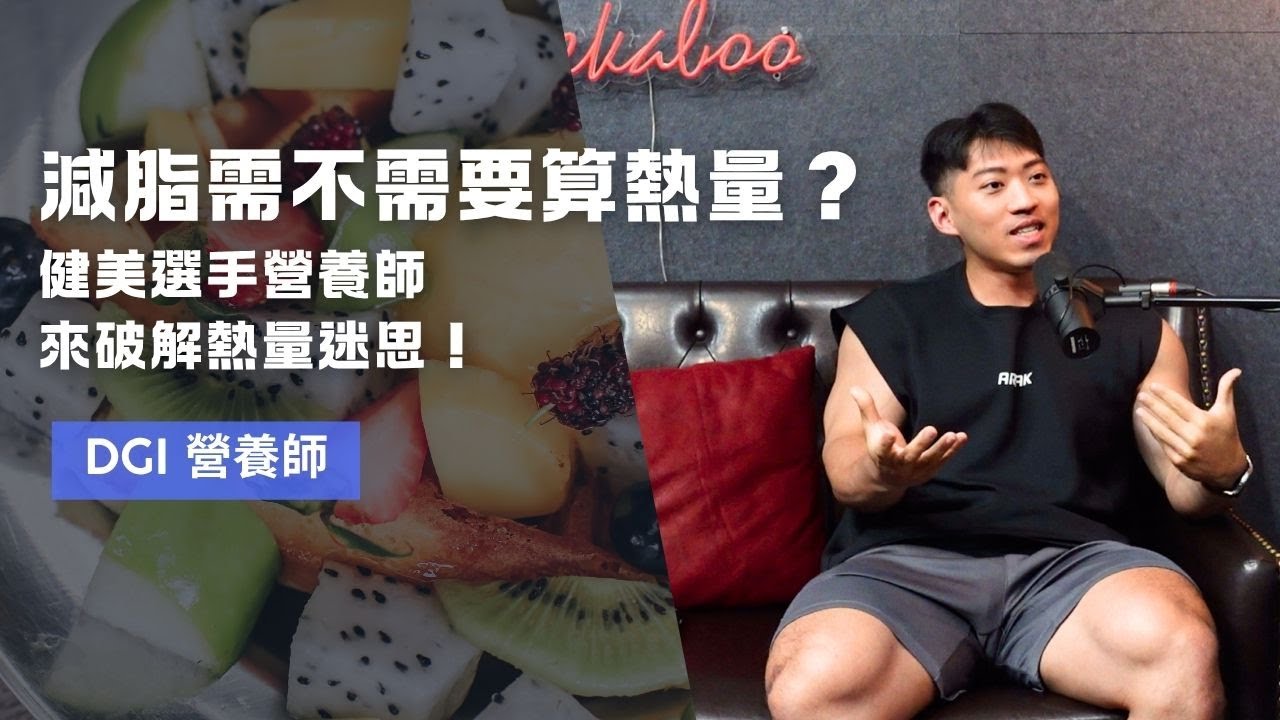 39 減脂需不需要算熱量?健美選手營養師來破解熱量迷思!ft. DGI 營養師 | 動思學院 MoveThink 縮圖