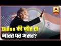 How Will Joe Biden's Win Affect India-US Relations? | ABP News