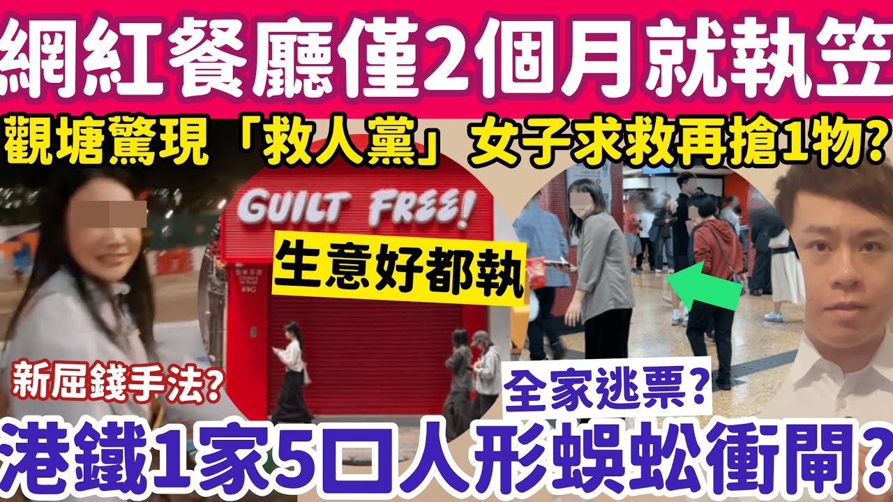 網紅餐廳開業僅2個月就執笠？港鐵1家5口人形蜈蚣式衝閘？10-3-2026