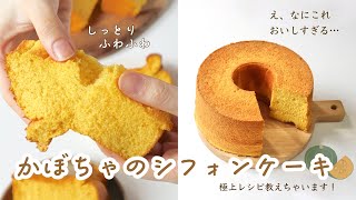 【かぼちゃたっぷりシフォンケーキ】ふわっふわ。しっとりもちもち極上のレシピ