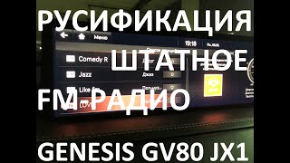 Русификация Genesis GV80 JX1 Smartstream D6JA D3.0 CRDi 273hp 8AT-4WD A8TR1 KOR 2020Y. RUS Language.