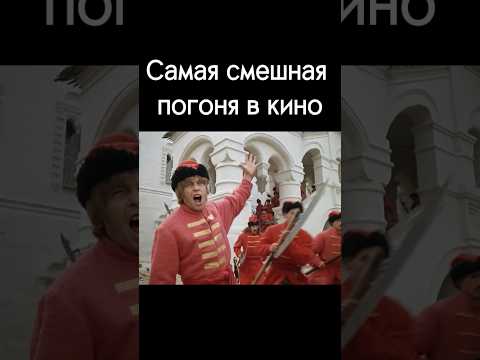 Самая смешная погоня в #кино #юмор #советскоекино #гайдай #иванвасильевичменяетпрофессию
