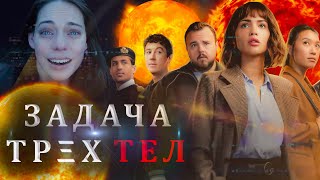 Задача трех тел: Объяснение 1 сезона, про что сериал? Они прилетят на Землю через 400 лет...