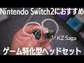 Nintendo Switch2＆PS5におすすめ！ゲーム特化型ヘッドセット KZ Saga レビュー クーポン使って3千円はコスパ高すぎ
