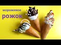 Мороженое рожок полимерная глина.ручная работа