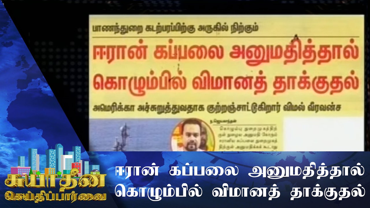 ஈரான் கப்பலை அனுமதித்தால் கொழும்பில் விமானத் தாக்குதல்!