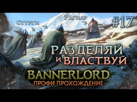 Видео: ВЛАСТЬ РАГНАРА РАСТЁТ #17 - Mount & Blade II: Bannerlord