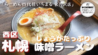 【札幌ラーメン】たっぷり生姜で爽やか！味噌ラーメン【らーめん四代目いちまる 宮の沢店】【北海道グルメ】ramen