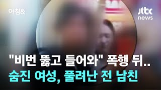 "비번 뚫고 들어와" 폭행 당하고 숨진 여성, 풀려난 전 남친 / JTBC 아침&