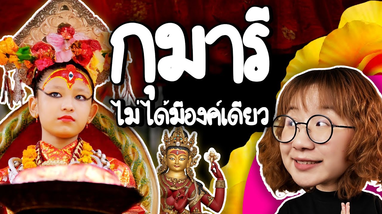 กุมารี สตรีศักดิ์สิทธิ์แห่งเนปาล ไม่ได้มีองค์เดียว! | Point of View