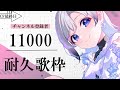 【#耐久歌枠/#Karaoke♪】CF最終日！11000人目指して歌うぞ～！【#Vtuber/鶴 羽衣子】