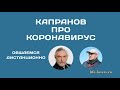 Коронавирус и карантин - время работы над собой?  - телефонный разговор с Алексеем Капрановым