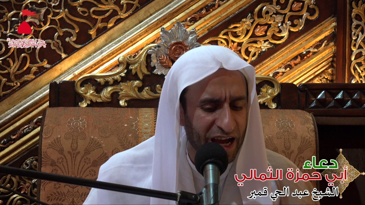دعاء ابي حمزة الثمالي بصوت الشيخ عبدالحي قمبر 28-9-1438هـ